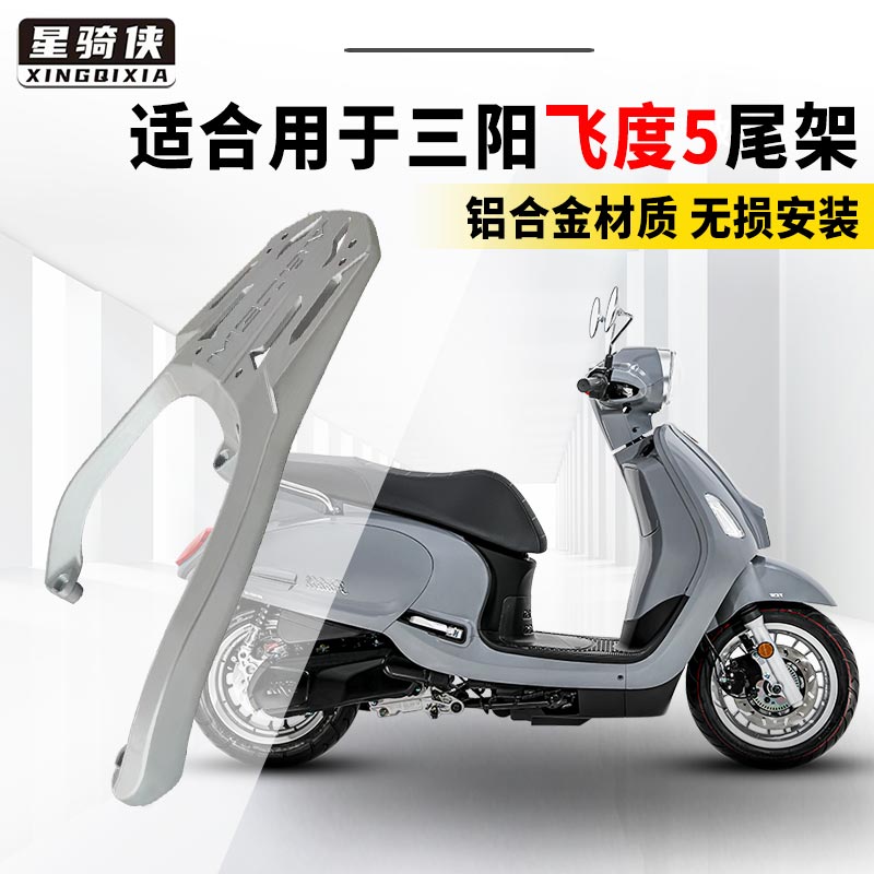 三阳飞度5铝合金尾架踏板车支架