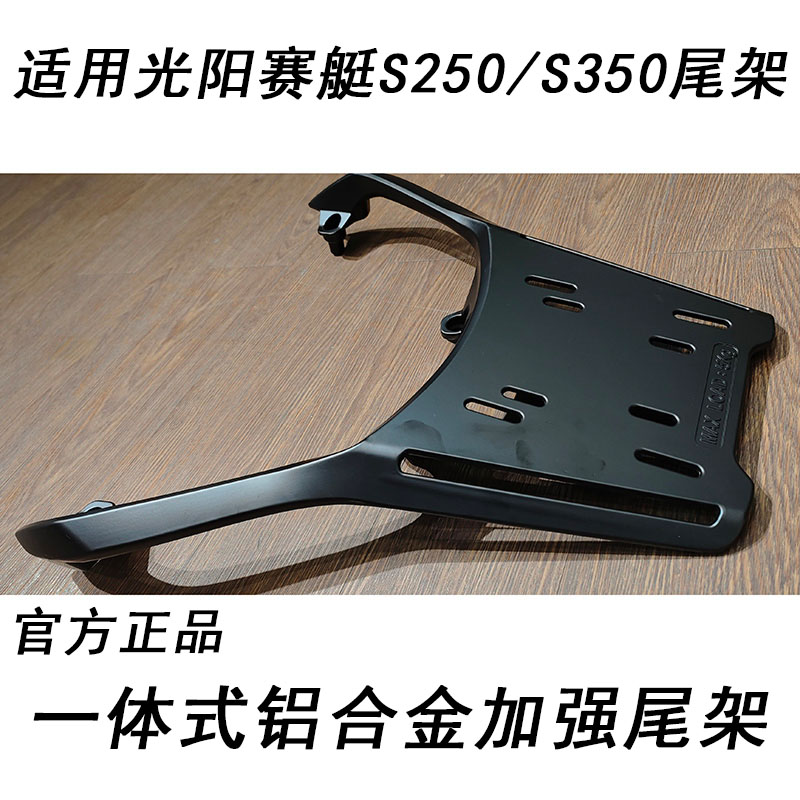 光阳赛艇S250尾架赛艇S350后货架