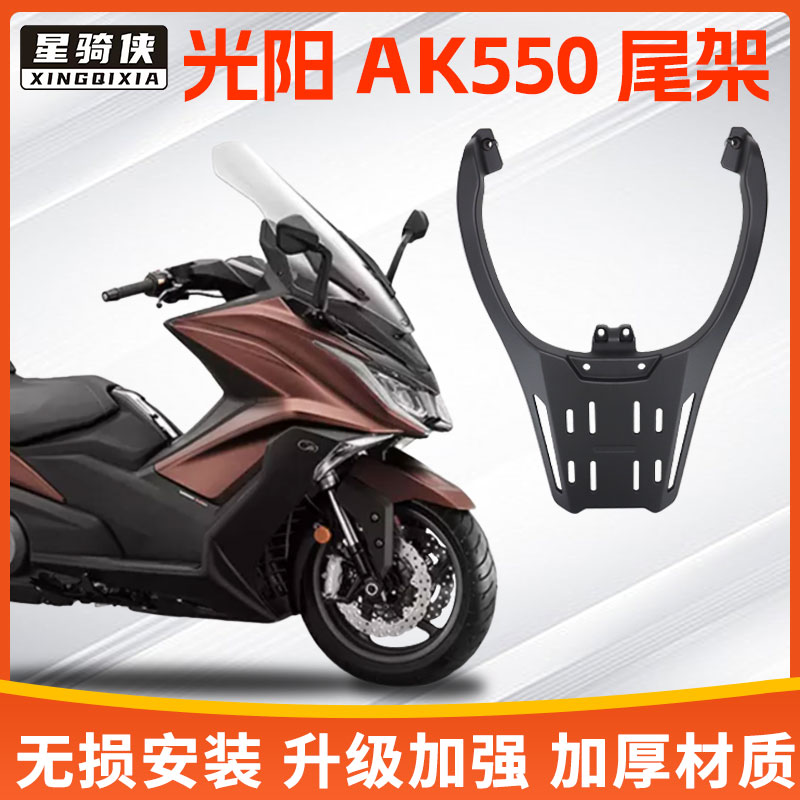 星骑侠光阳AK550铝合金尾架
