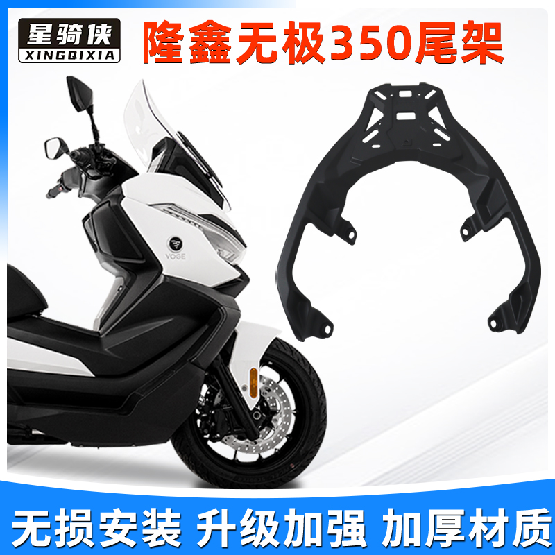 星骑侠无极350铝合金尾架后货架