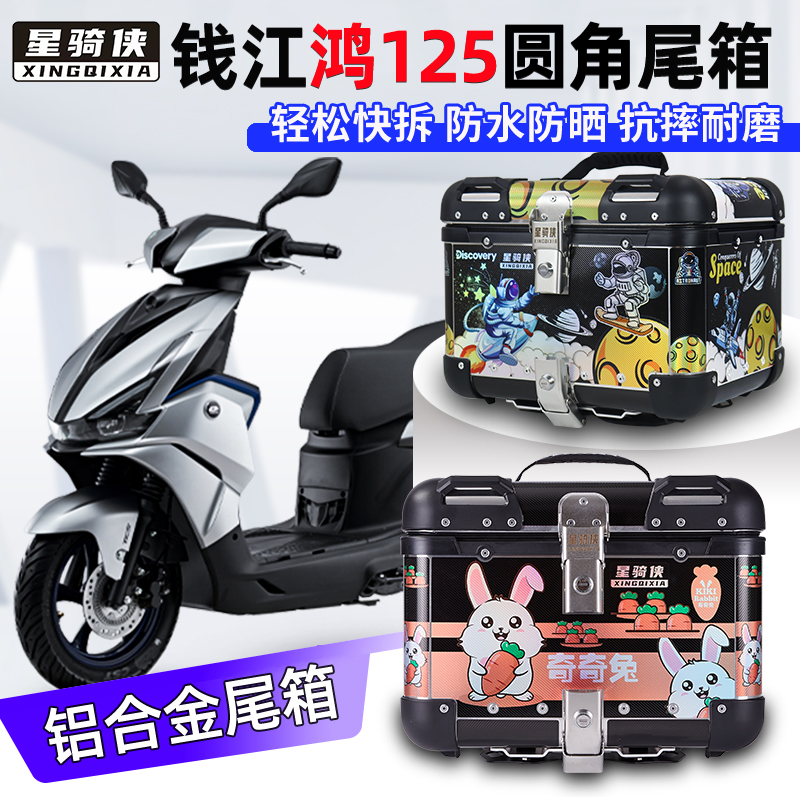 星骑侠摩托车电动车铝合金后尾箱