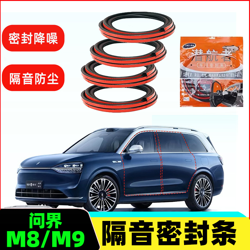 适用问界M8/M9车门隔音降噪密封