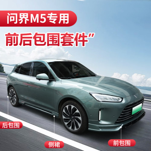 22-24款问界M5/M7前后包围套件