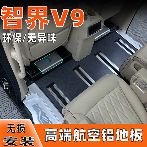适华为智界V9航空铝地板改装配件