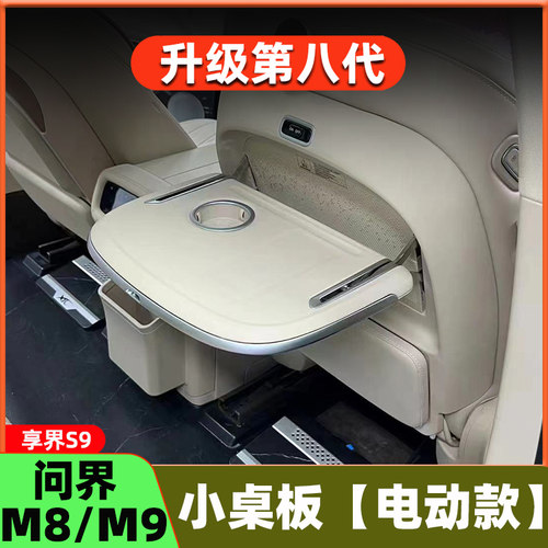 适用问界M8/M9【享界S9】电动小桌板车载桌板折叠电动腿托 托改装