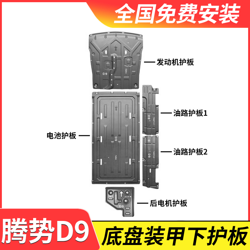 腾势D9专用底盘护板装甲