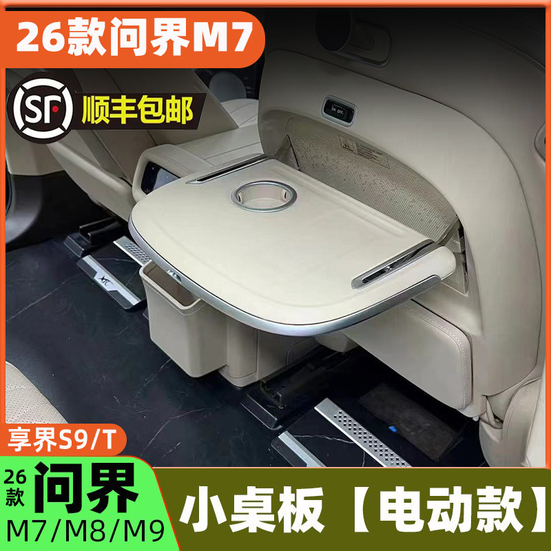 问界M7/M8/M9享界S9/T电动小桌板
