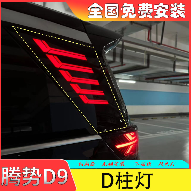 腾势D9D柱灯三排升级利剑款侧面LED转向刹车双色安全行车灯配件