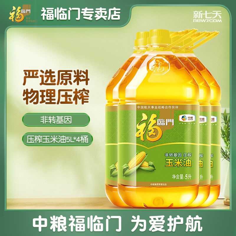 20升中粮福临门玉米油5l*4桶非转基因压榨食用油斤大桶装家用