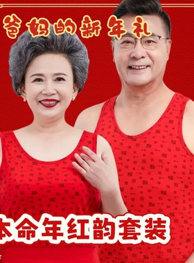 中老年背心男女纯棉本命年红色内衣内裤袜子老人福字吊带衫送父母