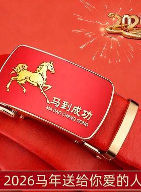 2026马年本命年红腰带男士款属马高档皮带大红色裤带新年喜庆礼物