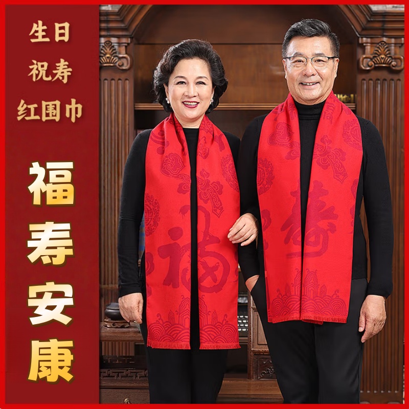 围巾妈妈款送长辈生日祝寿红围巾老人寿宴90拜寿礼物80大寿本命年