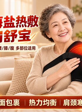石墨烯海盐草本肩舒宝电加热热敷神器护肩护膝缓解肩周酸痛艾草带