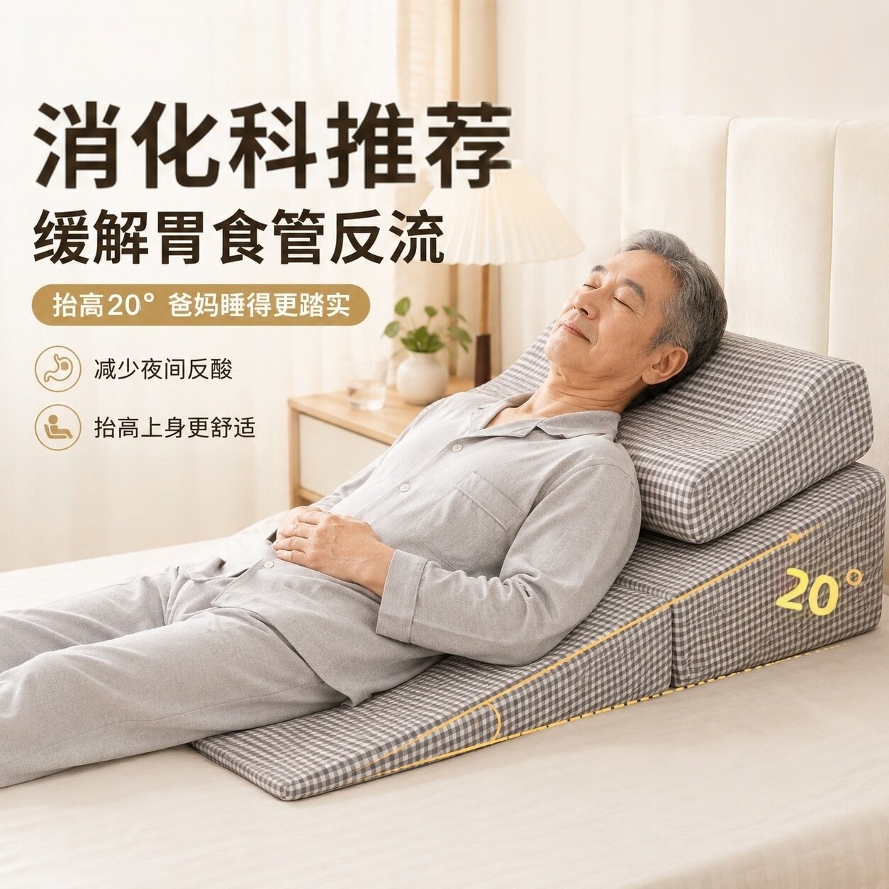胃食管防反流斜坡枕头老人卧床护理靠背床头半躺靠垫病人床上靠枕