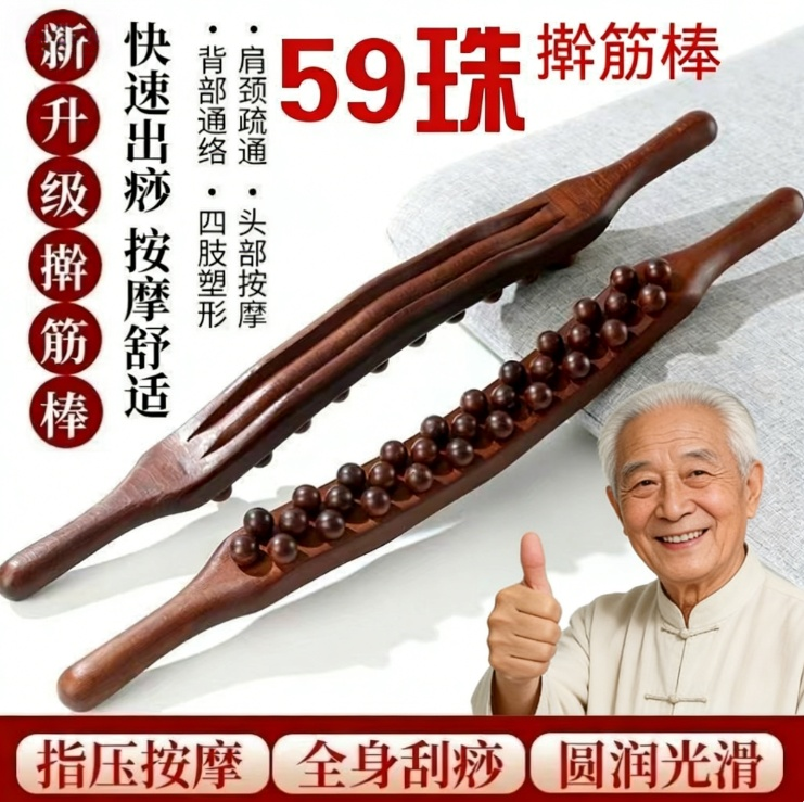擀筋棒身体59珠全身通用经络擀筋棒按按摩棒背部家用肩颈颈部颈椎