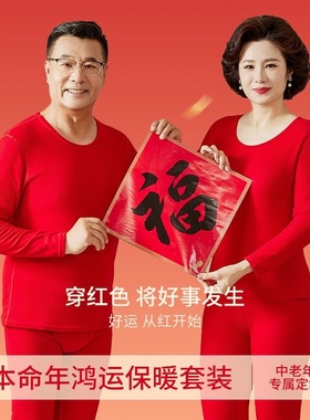 本命年爸妈纯棉加绒加厚大码中老年人红色保暖内衣女打底套装马年