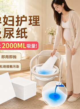 孕妇护理小便吸尿纸凝固剂儿童老人移动马桶尿液一次性便盆吸水纸