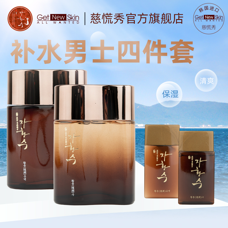 慈慌秀男士补水护肤品4件套 韩国化妆品水乳套装 保湿爽肤水乳液