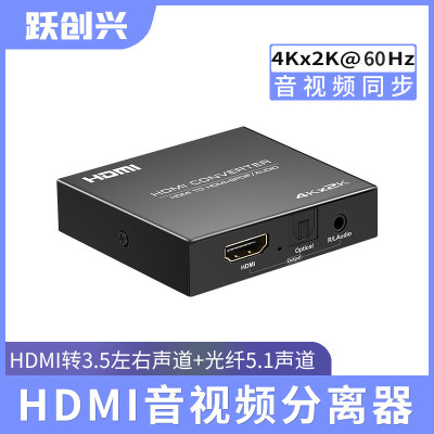跃创兴hdmi音频分离器转3.5光纤