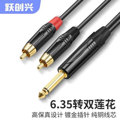 跃创兴6.35单声道转RCA莲花头