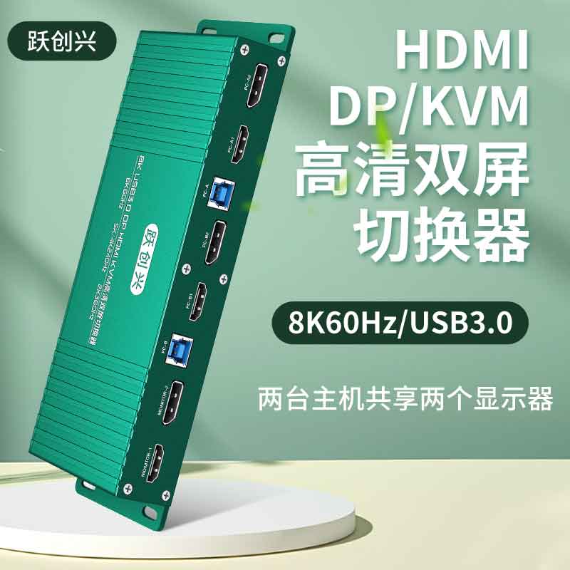 跃创兴DP+HDMI KVM混合双屏8K@60hz/4K144hz切换器二进二出两台电脑共用键盘鼠标两台显示器扩展复制USB3.0-封面