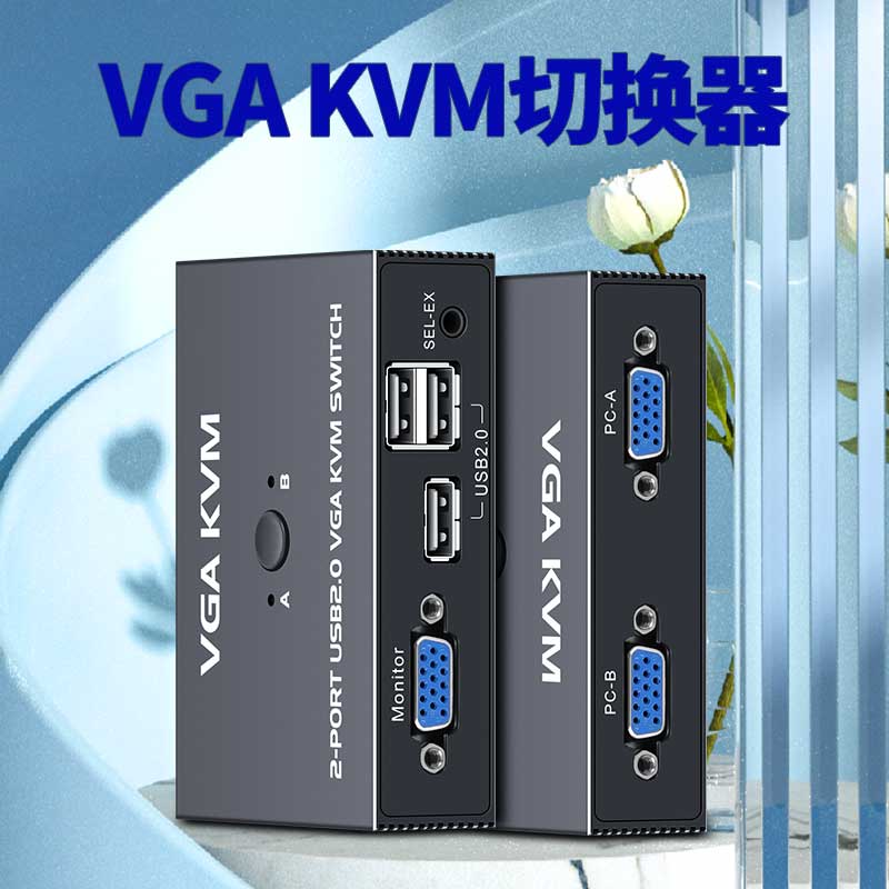 跃创兴 vga kvm切换器 2口 2切1 二进一出 电脑共用鼠标键盘 高清