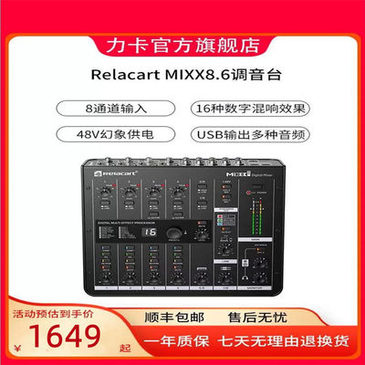 力卡（ Relacart）MIXX8.6数字调音台专业混响带效果器音频处理器