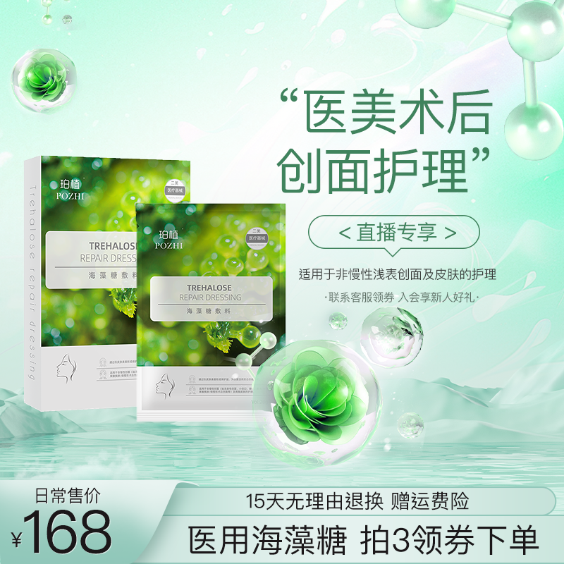 珀植医用海藻糖敷料5片