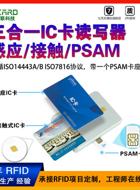 RFID设备读写器iso7816协议nfc电子标签psam卡读卡器ndef批量写卡