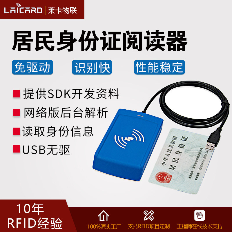莱卡物联居民身份阅读USB无驱
