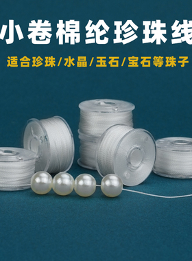 串珍珠超细耐磨棉纶股线绳子白色