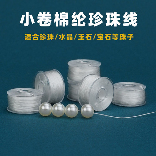 串珍珠超细耐磨棉纶股线绳子白色