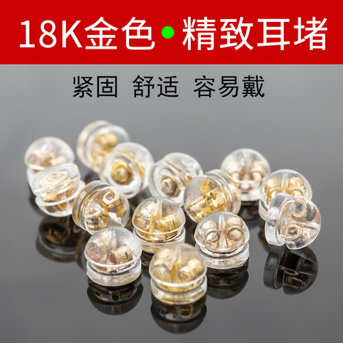 18k金色硅胶耳堵耳钉后塞