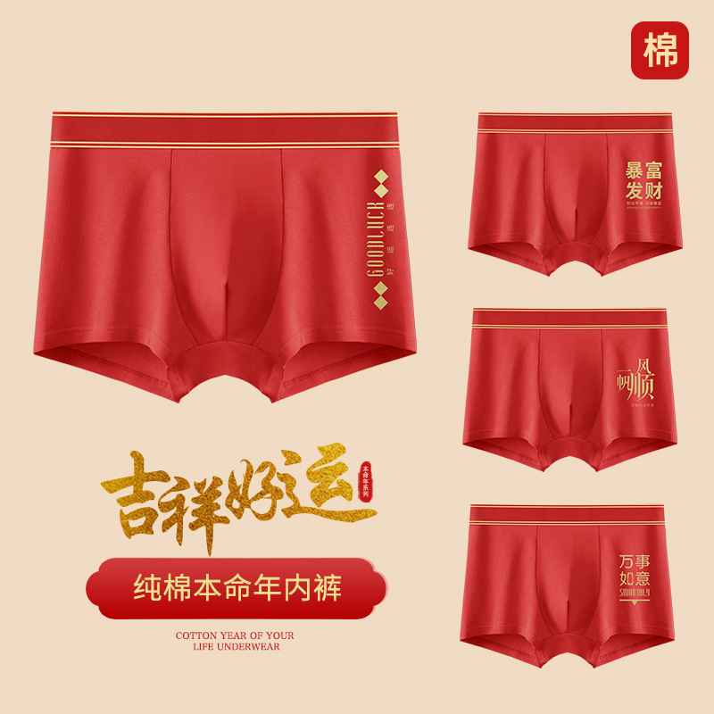本命年大红男士纯棉内裤