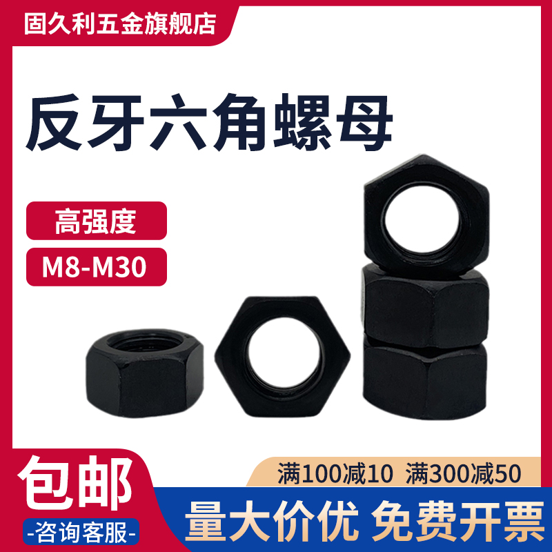 反牙螺母倒扣固久利高强度