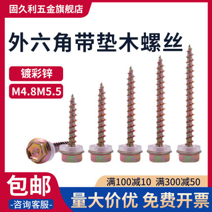 外六角镀彩锌钻尾木螺钉5.5包邮