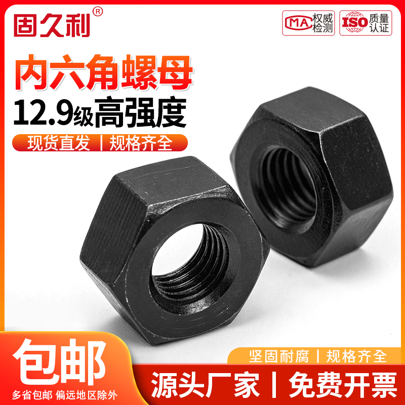 GB617012.9级六角螺母高强度