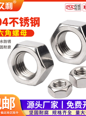 六角螺母304不锈钢螺丝帽M3M4M5M6M8M10M12M14M16M18M20M22M24M64
