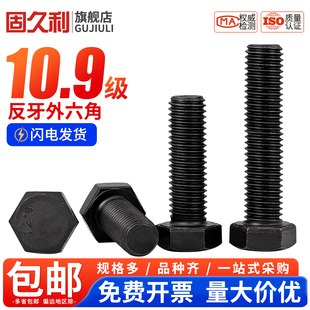 反牙外六角螺丝螺栓10.9级左牙倒扣左旋M8M10M12M14M16M20 包邮