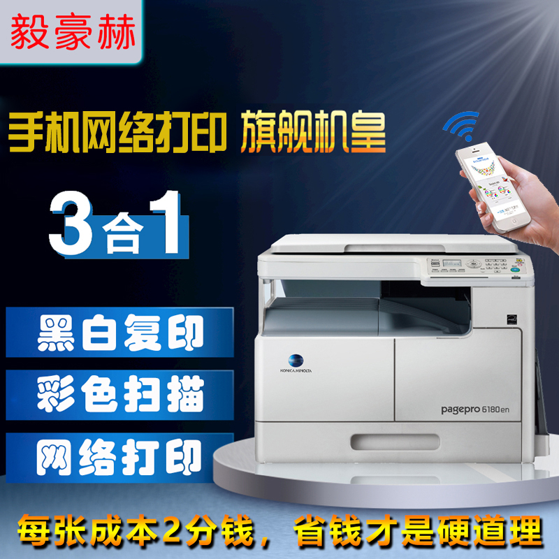a3复印机打印扫描一体机办公商业家用美能达6180en多功能黑白激光打印机网络手机Wifi双面CAD图纸学生试卷