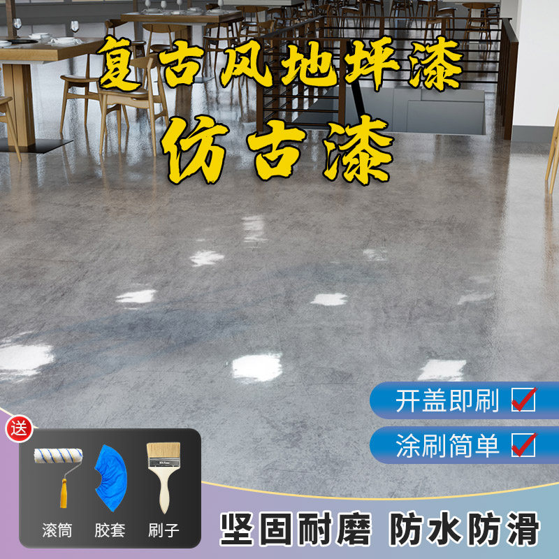 仿古地坪漆水泥地面漆复古地板漆室内外耐磨防滑工业风做旧自流平