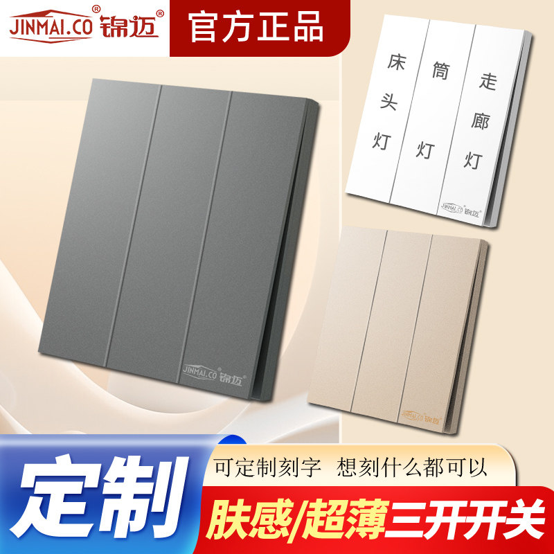 锦迈暗装86型三开双控开关 床头灯走廊灯3位双联家用面板刻字定制