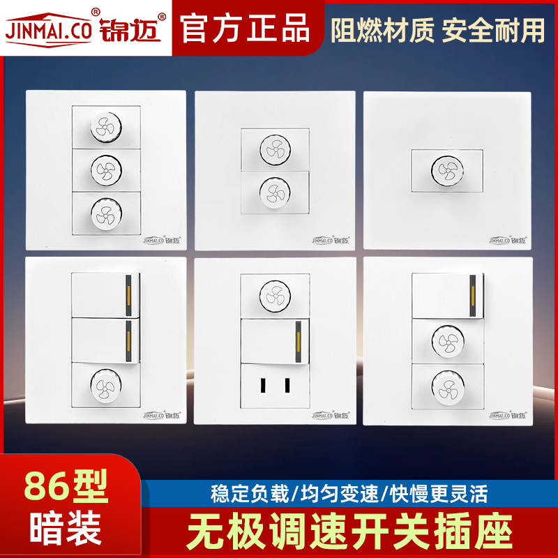 锦迈86型银边吊扇风扇调速开关