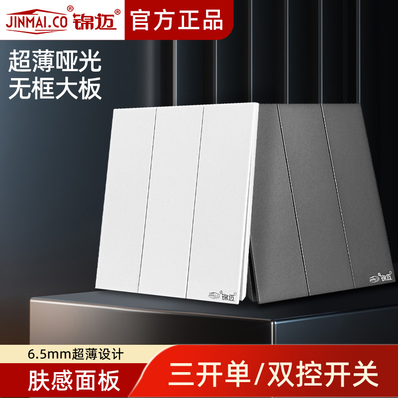 锦迈肤感三开单控开关面板超薄图片