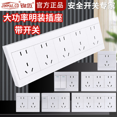 锦迈25孔明装插座等一开十孔开关