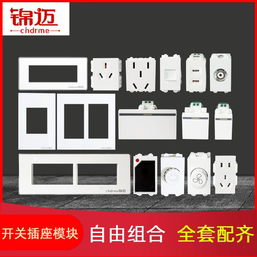 锦迈幻银系列型开关拼装120型