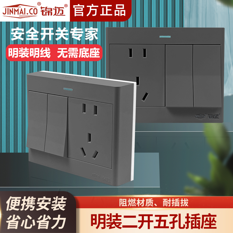 锦迈明装二开五孔插座带开关家用二三插明线电源插座10/16A启光灰