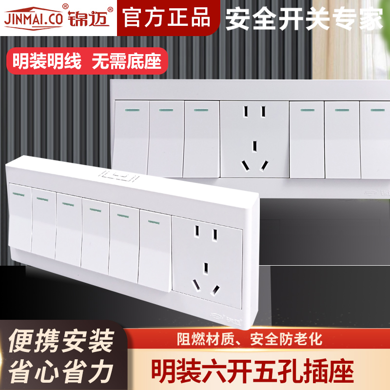 锦迈明装面板六开五孔开关插座