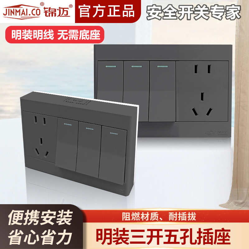锦迈灰色正品明装插座三开五孔薄面板3开5孔单双控明线盒开关插座