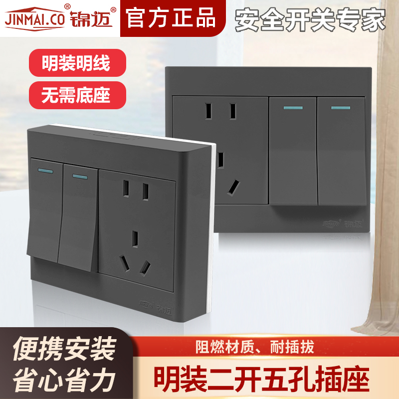锦迈灰色明装二开带五孔开关插座